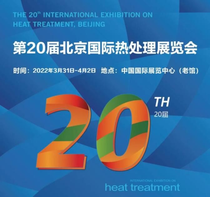 定檔3月31日-4月2日！第20屆北京國際熱處理展，歡迎您的到來！